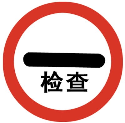交通标志牌(检查)