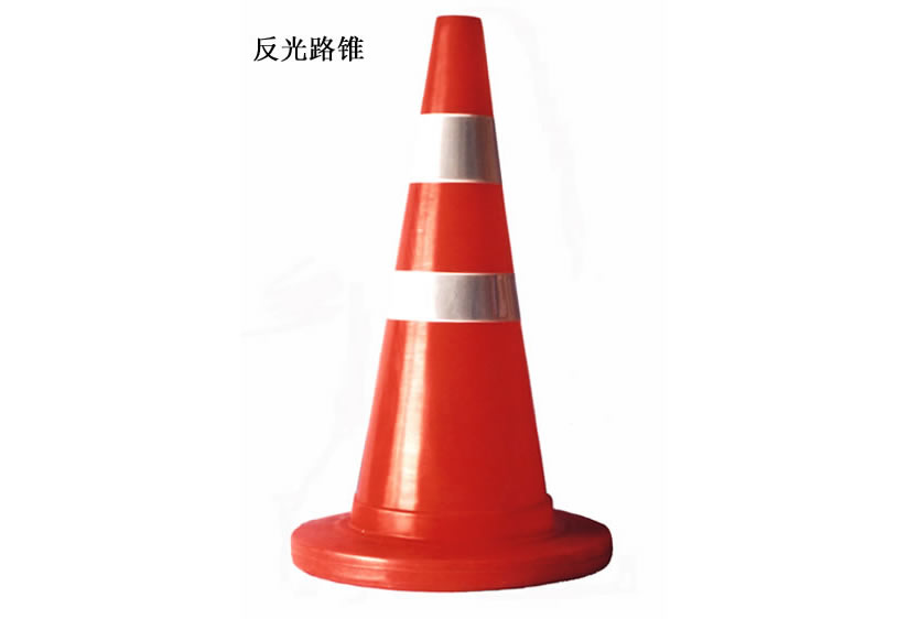 反光塑料路锥