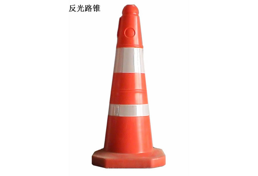 反光塑料路锥