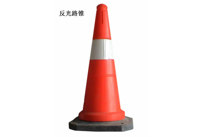 反光塑料路锥
