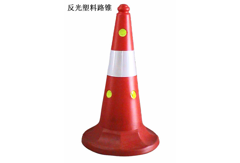 反光塑料路锥
