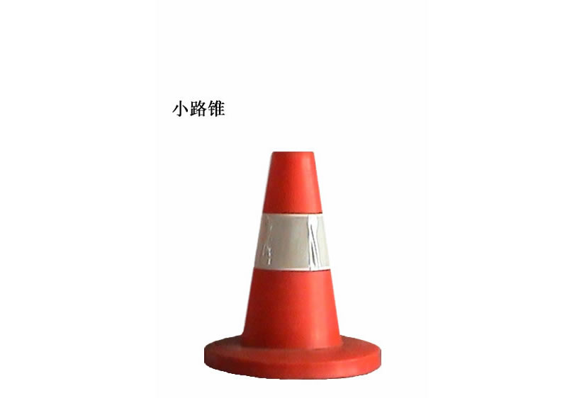 反光塑料路锥