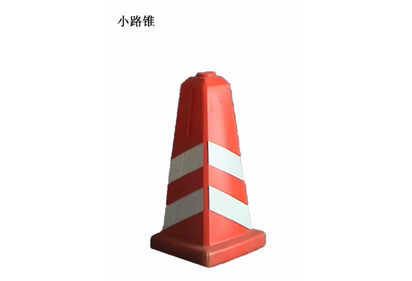 反光塑料路锥