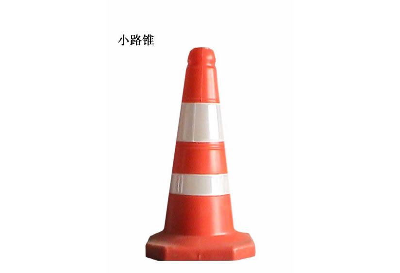 反光塑料路锥