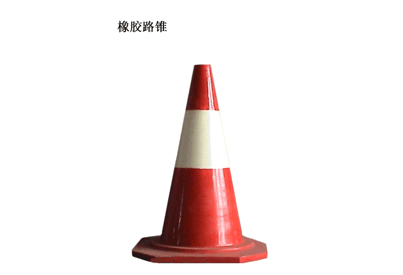 反光塑料路锥
