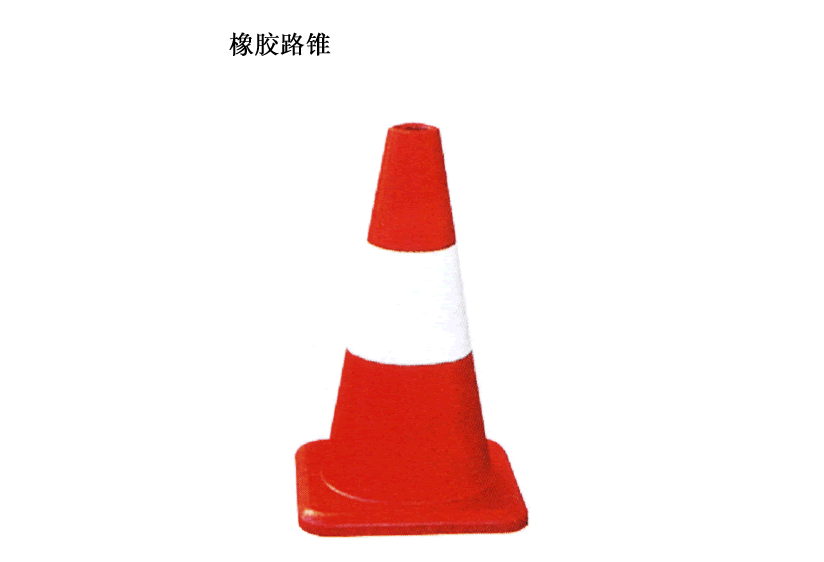 反光塑料路锥
