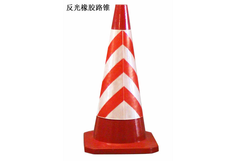 反光塑料路锥
