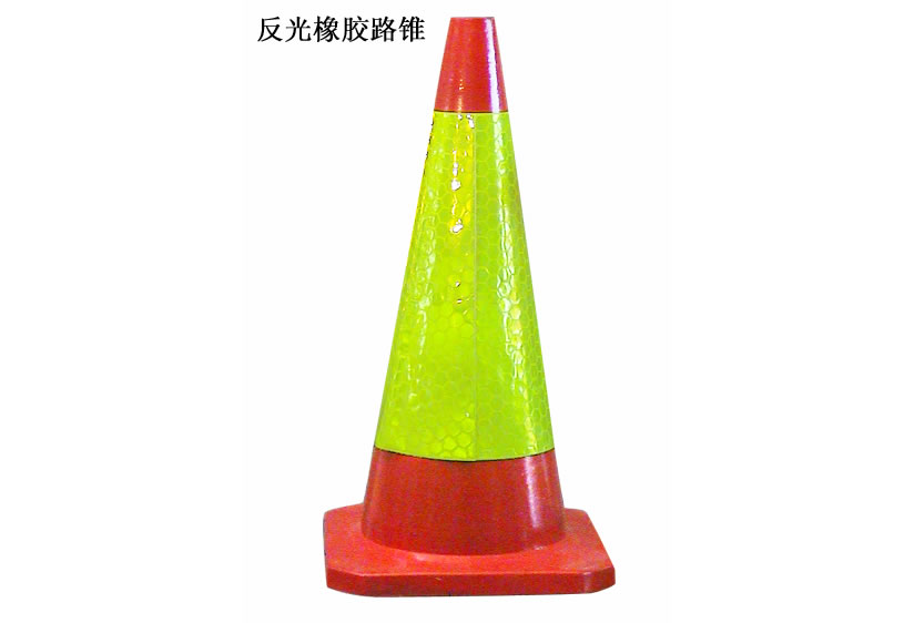反光塑料路锥