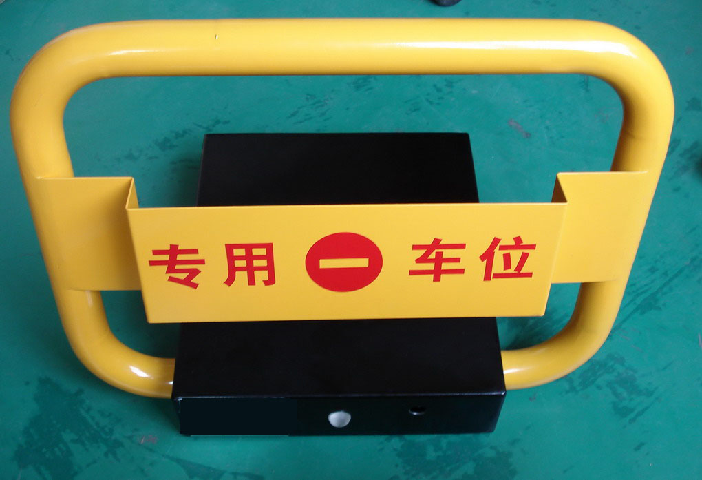 防水防撞智能可报警遥控车位锁